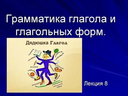 В грамматике глагольная
