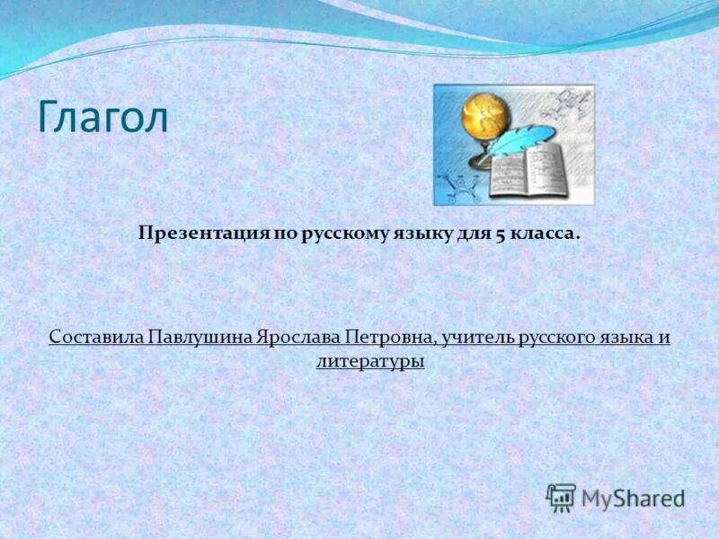 Презентация на тему глагол. Глагол творческая работа. Глагол картинки для презентации. Презентация по теме глагол. Презентация на тему глагол.