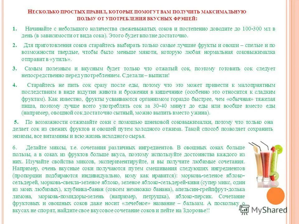 Получить максимальную пользу от. Польза соков свежевыжатых для организма таблица. Когда лучше пить свежие соки. Название соков разрешенных в ДОУ. Через сколько после еды можно пить сок.