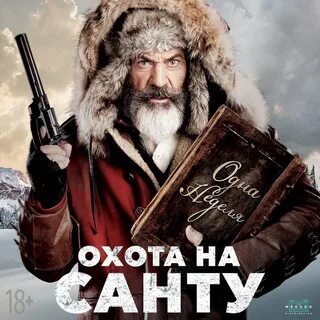 Охота на санту