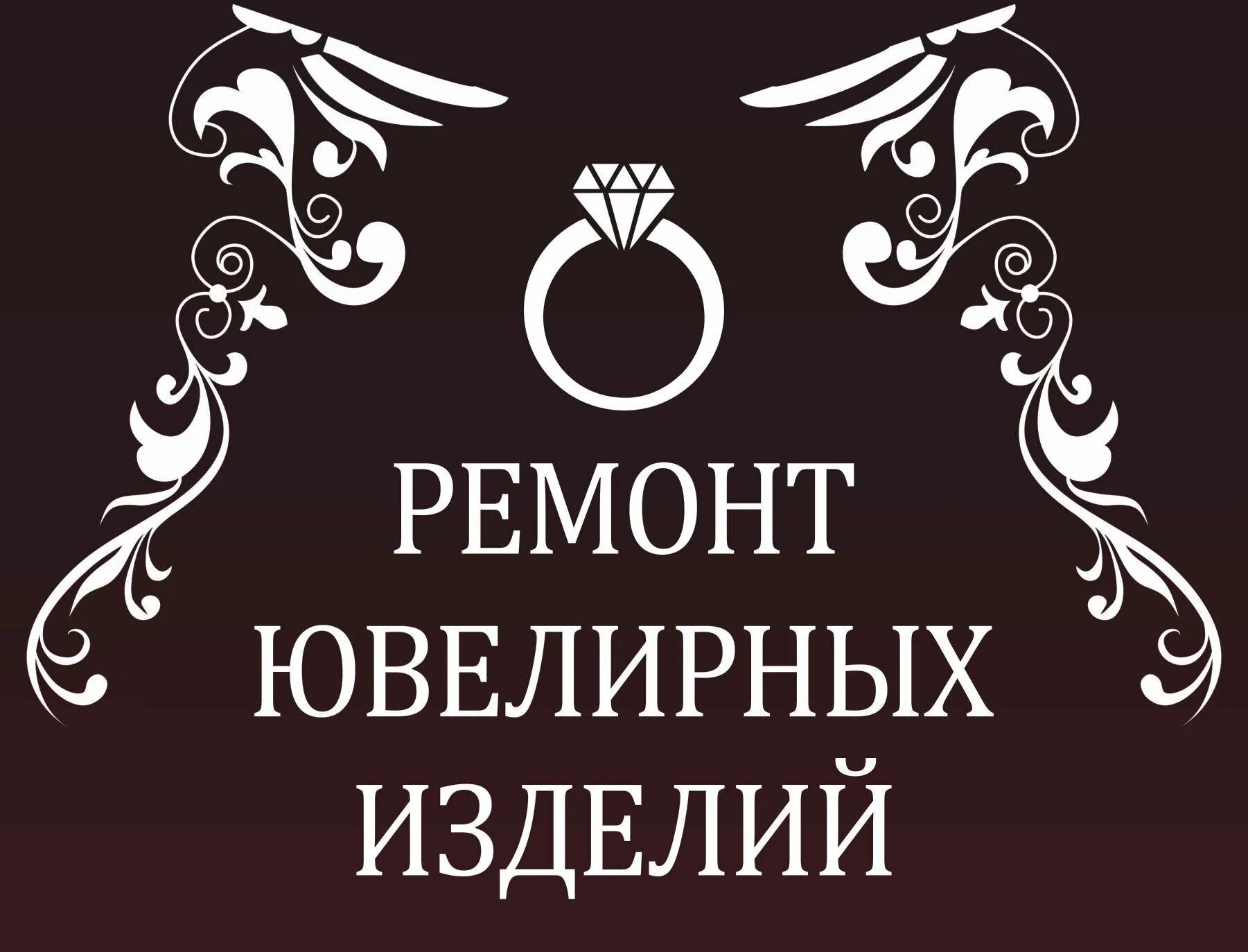 Ремонт ювелирных