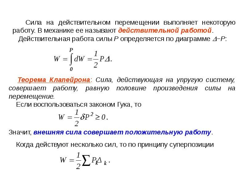 Произведение силы на перемещение называется. Работа внешних сил теорема клапейрона. работа силы на действительном перемещении. работа внешних сил это определение. работа внешних сил механика.