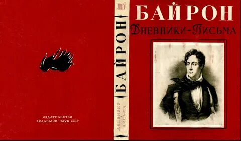 Байрон пины
