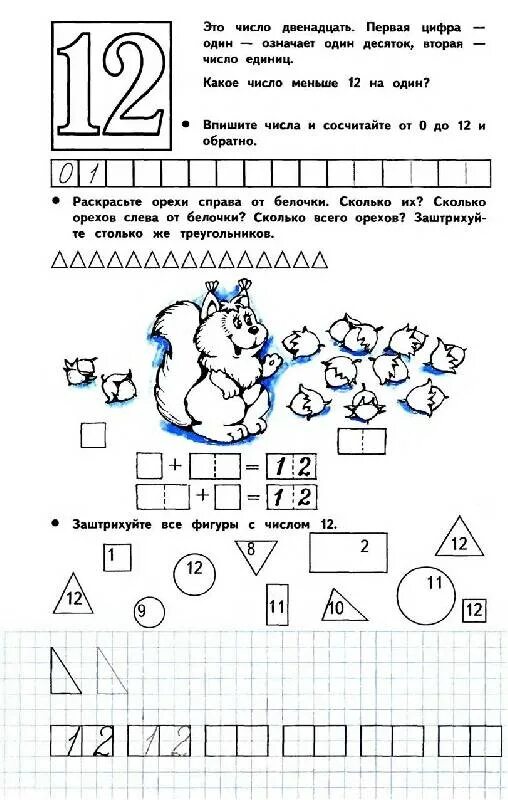 Математика 12 лет задачи. Цифра 12 задания. Число и цифра 12 задания для дошкольников. Число 12 для дошкольников. Занятие число 12 для дошкольников.