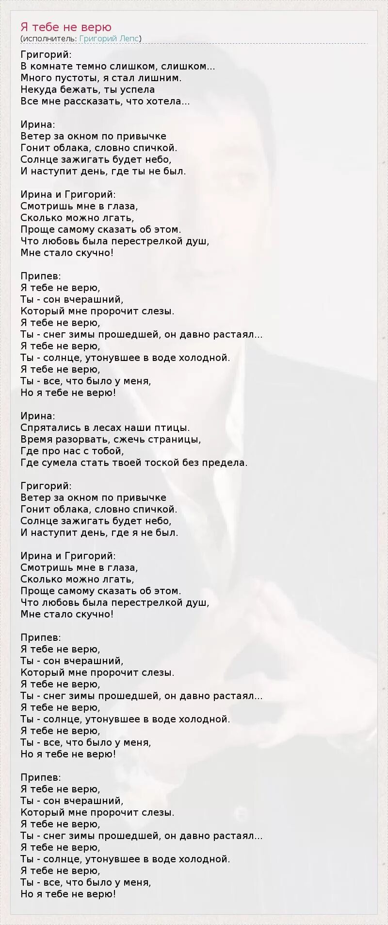 Песня верь мне жизнь не. Я тебе не верю текст. Слова песни верила верила верю текст песни. Слова песни я тебе не верю. Слава песни я тебе невери.