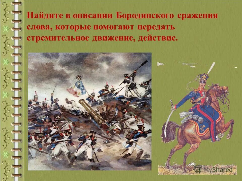 Первая битва в слове. Бородинское сражение презентация. Рассказ о Бородинской битве. Краткое описание Бородинской битвы. Бородинское сражение презентация по литературе.