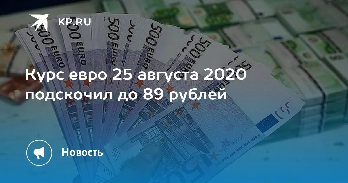 23 апреля 2020. Евро. Евро растет. Курс доллара на Мосбирже опустился ниже 90 рублей. Валюта продолжает расти.