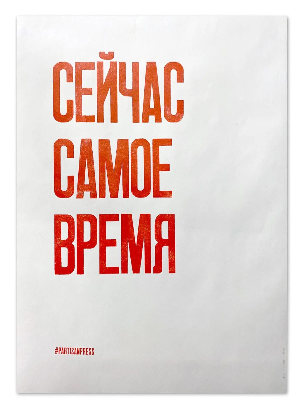 Самое время выражение. Сейчас самое время надпись. постеры со смыслом. сейчас самое время плакат. сейчас самое время мотиватор.