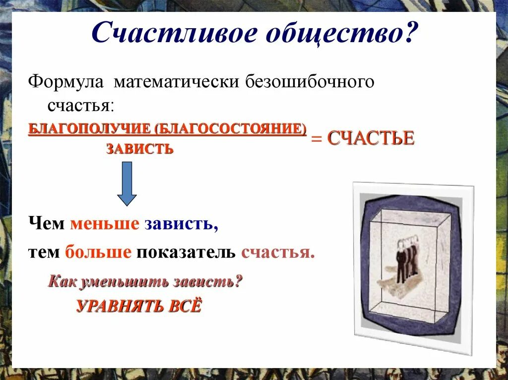 Формула счастья в романе мы Замятин. Мы Замятин общество схема. Устроено общество в романе мы. Модель общества в романе мы. Государство в романе замятина мы