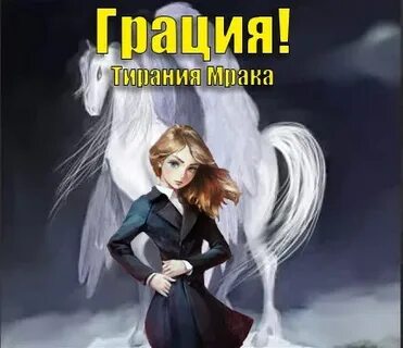 Грация читать