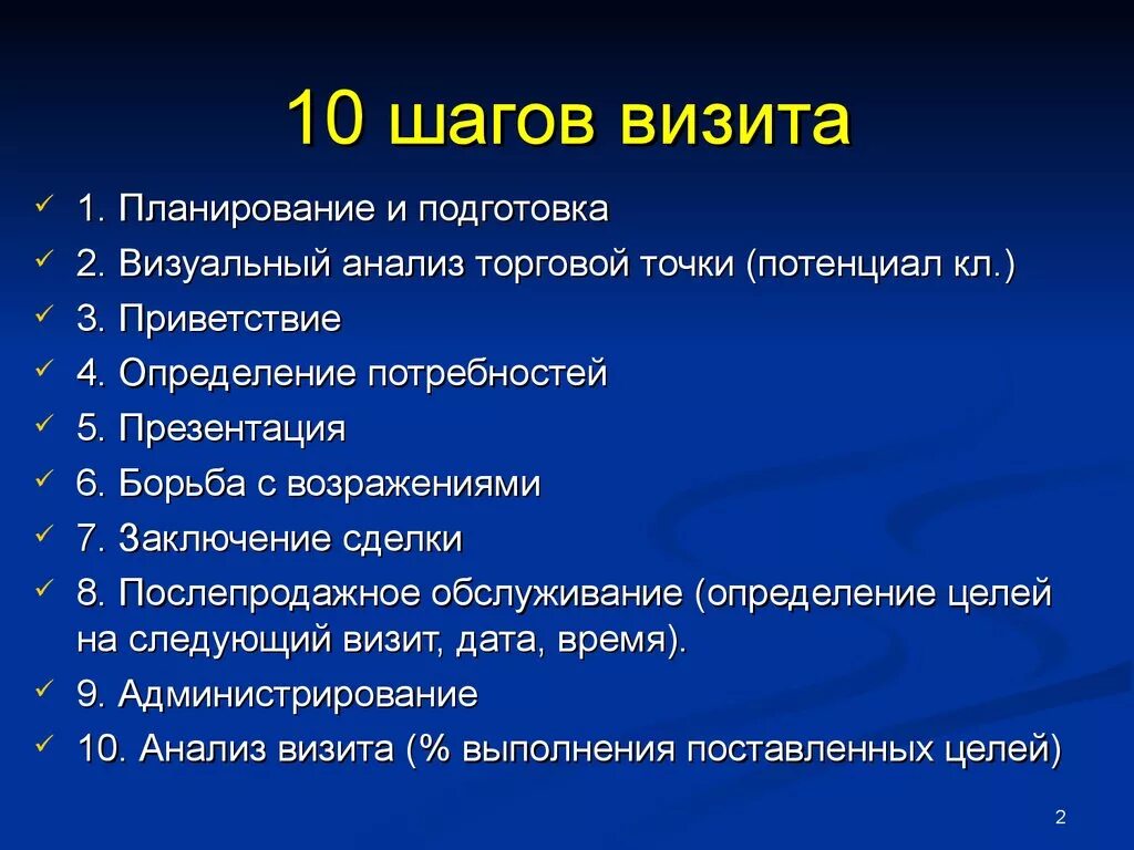 Подготовка приезд. Этапы визита торгового представителя в торговую точку. Шаги визита торгового представителя. 7 Шагов визита торгового представителя. Шаги торгового представителя 8 шагов визита.