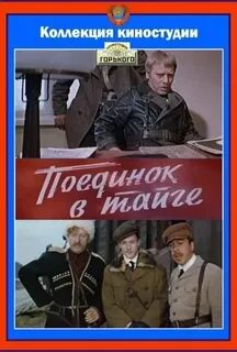Поединок в тайге