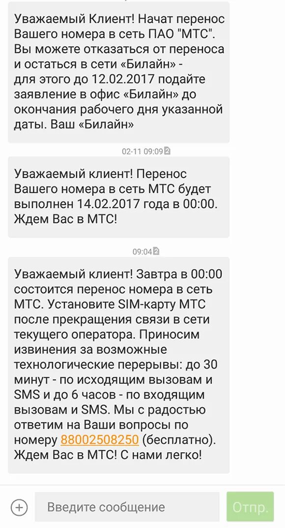 Не приходит смс подтверждение мтс. Перенос номера. Перенос номера в Билайн. Перенос номера в МТС. Как переносится номер к другому оператору.