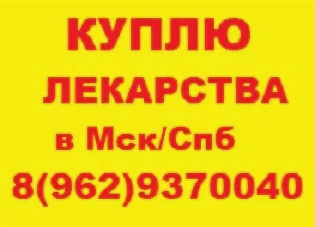 60 объявлений частных. Лекарства куплю продам частные объявления. Объявления по выкупу телефонов. Покупка лекарств у частных лиц. Куплю лекарства частные объявления.