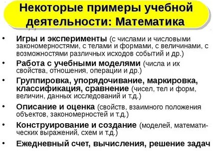 Примеры учебной деятельности