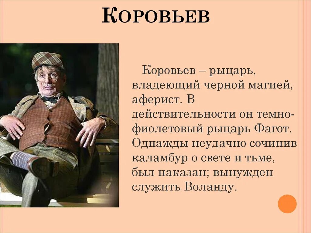 Коровьев цитаты. Свита воланда коровьев фагот. Коровьев цитаты. Коровьев цитаты. Демон фагот - коровьев.