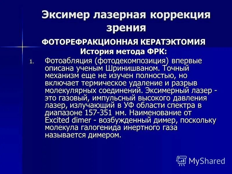 Этапы лазерной коррекции зрения методом фрк. Этапы лазерной коррекции зрения методом фрк. Фрк лазерная коррекция. Лазерная коррекция зрения femto lasik. Фрк коррекция зрения.
