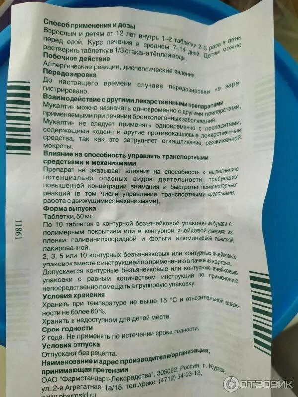 Мукалтин таблетки можно детям. Мукалтин при грудном вскармливании. мукалтин при диабете. мукалтин срок годности. мукалтин для детей дозировка от 6 лет.