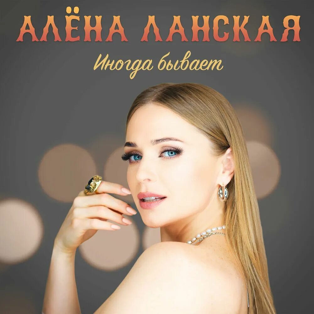 Книга алена слушать. Исполнитель Алена Ланская. Алена песня.