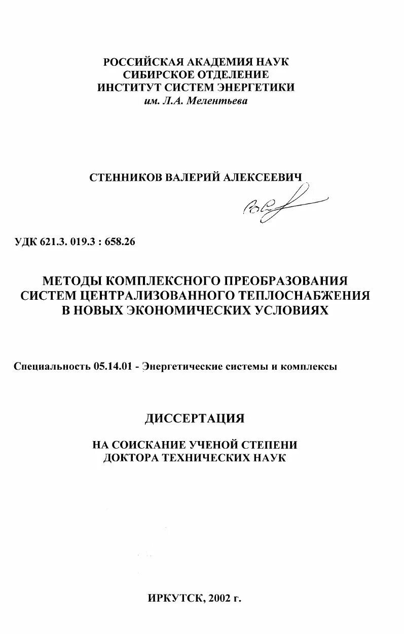 Диссертация доктора технических наук. Стенников валерий алексеевич. диссертация доктора технические. автореферат огородов владимир алексеевич автобиография.