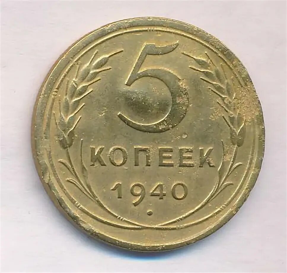 5 копеек 1940 цена. 5 Копеек 1940. 5 Копеек СССР 1940. Цена 5 копеек 1940 года выпуска СССР стоимость.