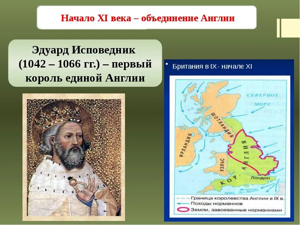 Объединение Англии. Исторические деятели Англии 11-13 века. Презентация о Эдуарде Исповеднике 6 класс. Исторические личности 10 11 века