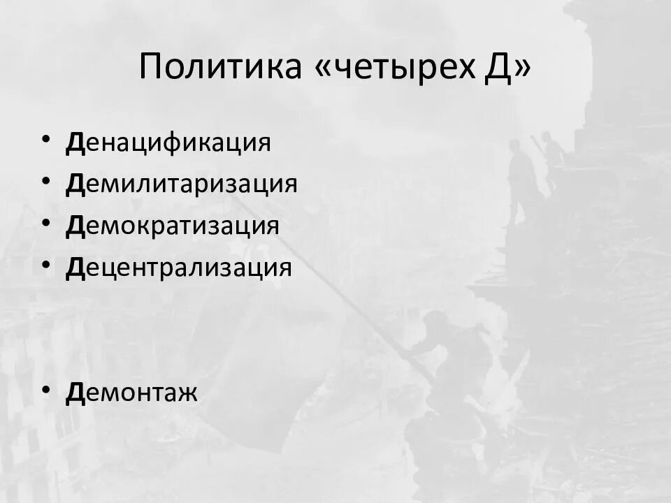 Демилитаризация и денацификация что это. Денацификация демилитаризация демократизация. 4 Д денацификация демократизация демилитаризация демонополизация. Политика 4 д в Германии. Денацификация это значит простыми словами