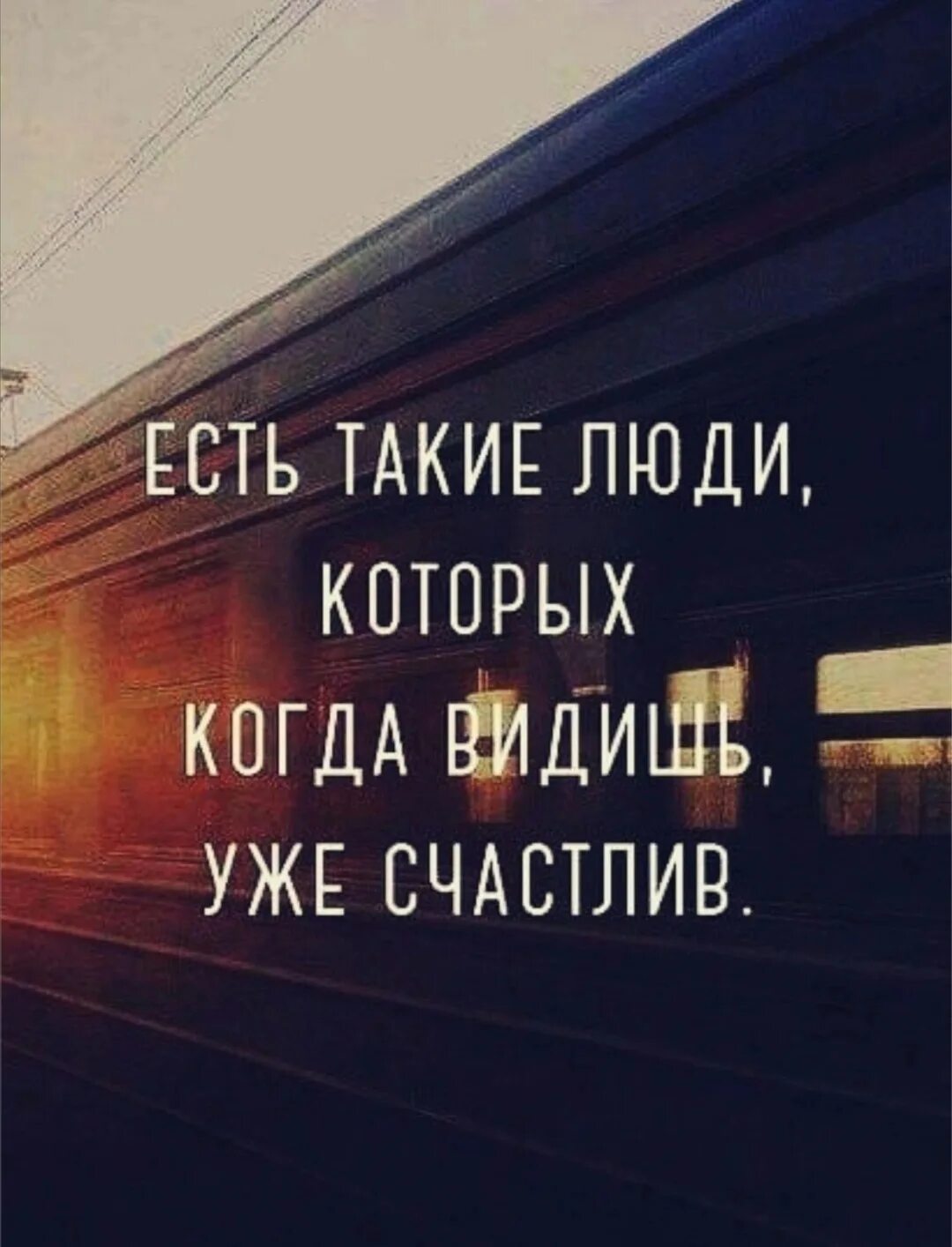 Чем проще было что он видел. Есть такие люди которых когда. Есть такие люди которых увидишь и уже счастлив. Есть люди которые. Есть такие люди увидев которых уже счастлив.