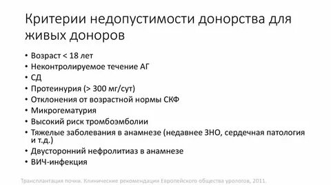 Прижизненное донорство почки по утвержденным