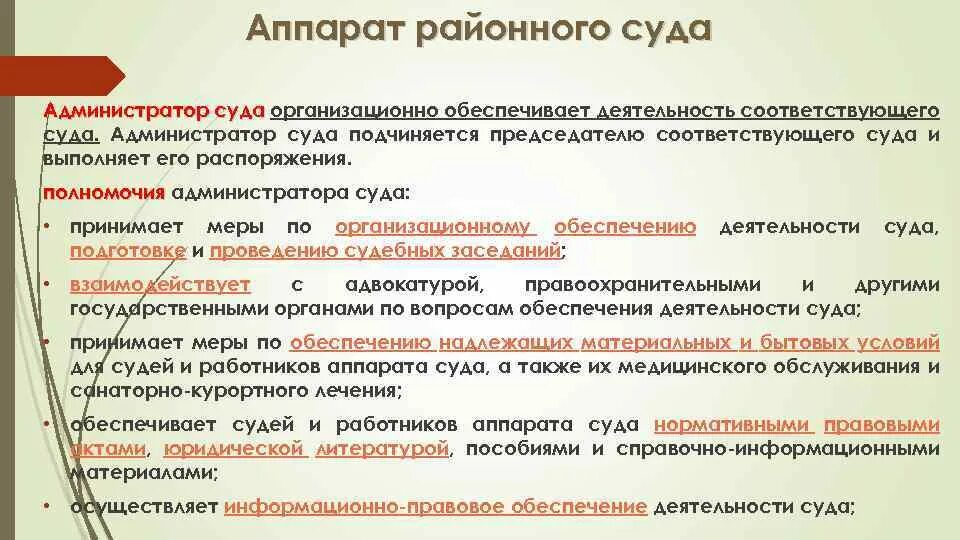 Полномочия администратора суда. Полномочия аппарата районного суда. Задачи аппарата районного суда. Полномочия администратора районного суда. Положение председателя суда