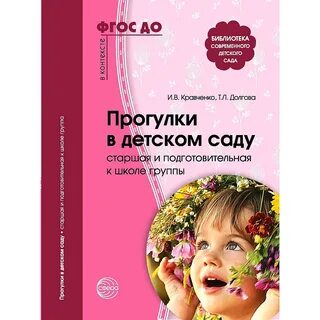 Прогулка по фгос подготовительная группа