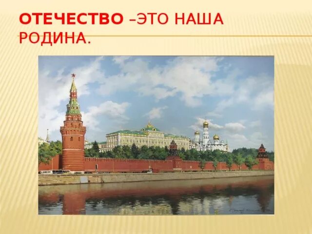 Отечество и отечества разница. Отечество. отечество это определение. отечество это для детей. отчизна это определение для детей.