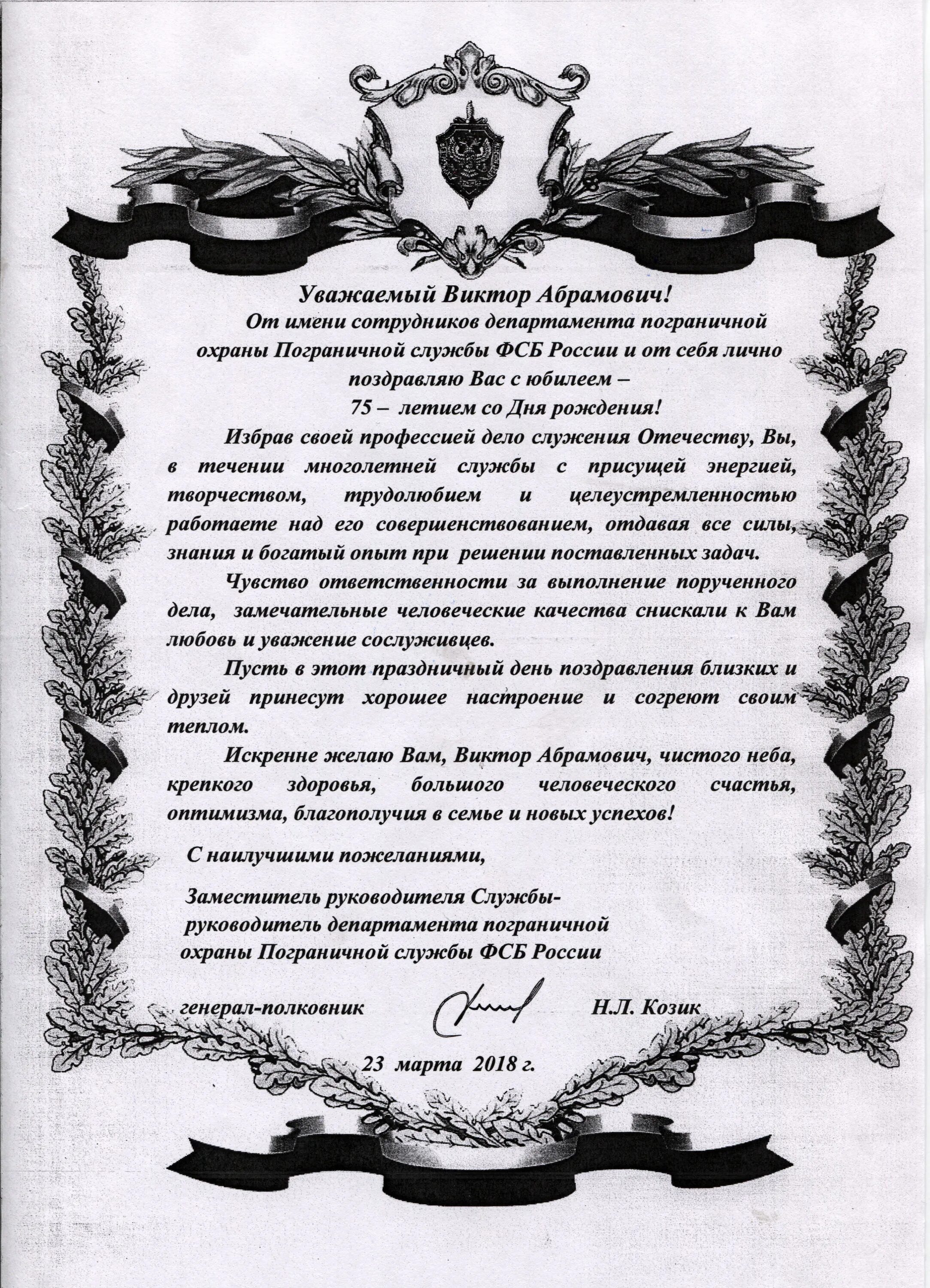 официальное поздравление юбиляра. официальное поздравление с днем рождения. поздравление директору колледжа с юбилеем. адрес бывшему начальнику. памятный адрес.