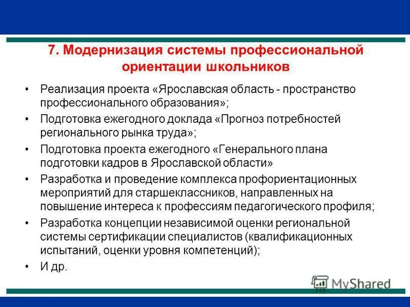 Модернизация системы образования это. Перспективные задачи профессиональной ориентации школьников. Перспективы развития проекта. Проект развитие кадрового потенциала Ярославской области. Проблемы и перспективы развития Ярославской области.