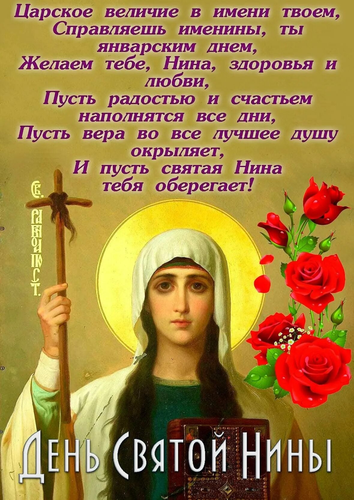 День нины 27 января поздравления. С днем ангела нина 27 января. День нины 27 января поздравления. С днем святой нины поздравления. День нины 27 января поздравления.