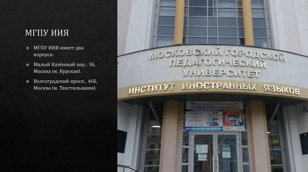 Мпгу абитуриентам. Институт иностранных языков Москва МГПУ. МГПУ малый казенный переулок. Московский городской университет МПГУ. МПГУ институт иностранных языков просп Вернадского.