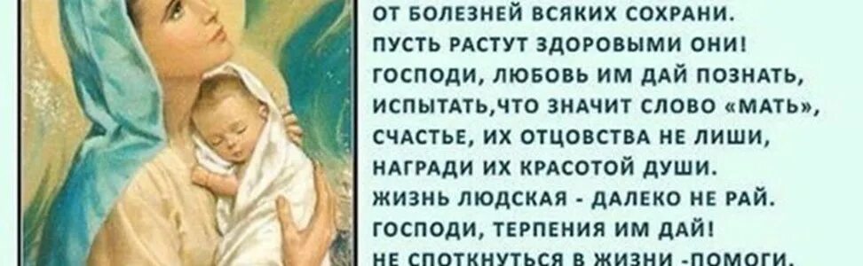 Молитва о детях материнская. Молитва за здоровье ребенка. Молитва матери о здоровье ребенка. Молитва за детей материнская о здоровье. Молитвы матери о детях.