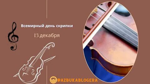 День скрипки 13 декабря