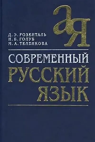 Розенталь Голуб современный русский язык. Д Э Розенталь русский язык. Розенталь Голуб Теленкова русский язык. Современный русский язык книга.