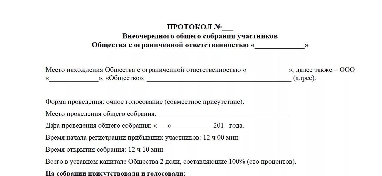 Протокол и решение общего собрания участников ООО. Протокол 1 общего собрания участников ООО образец. Протокол внеочередного собрания участников ООО. Протокол общего собрания участников ООО образец 2021.