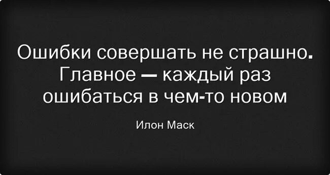 Ошибки совершать не страшно. Совершил ошибку. Совершение ошибок. Совершай ошибки.