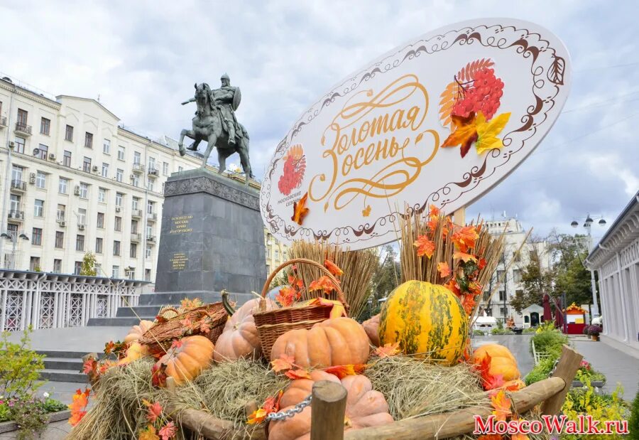 Осенний фестиваль. Фестиваль Золотая осень. Праздник осени Москва 2019. Москва осень 2018. Заставка фестиваль Золотая осень.