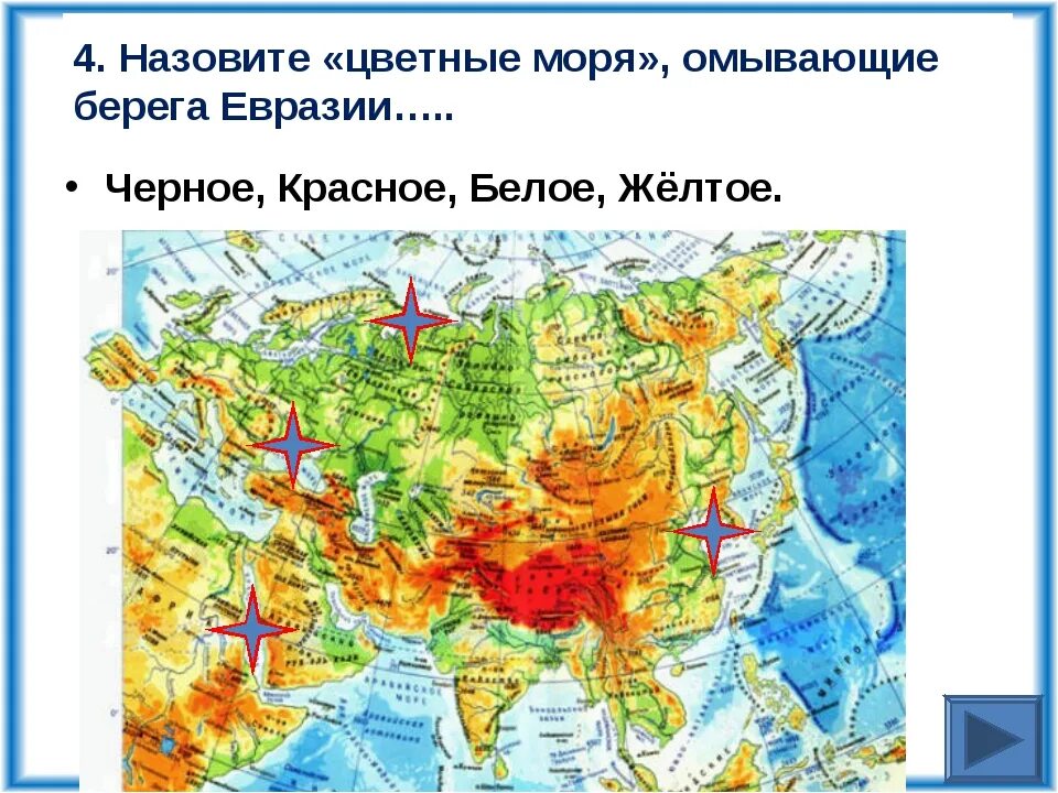 Азия омывается океанами. Моря Евразии. Моря омывающие Евразию. Берега Евразии омывают моря. Карта Евразии.