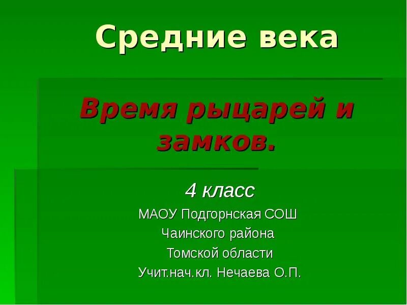 Презентация времена рыцарей. Средние века время рыцарей и замков 4 класс. Средние века время рыцарей и замков презентация 4 класс. Средние века время рыцарей и замков доклад. Средние века время рыцарей и замков 4 класс видеоурок.