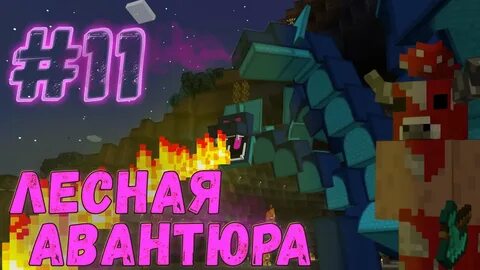 Минотавр сумеречный лес