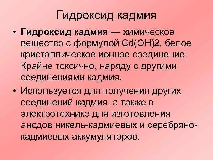 Объясните почему производство кадмия. Гидроксид кадмия. Диссоциация гидроксида кадмия. Гидроксид кадмия 2. Гидроксид кадмия реакции.