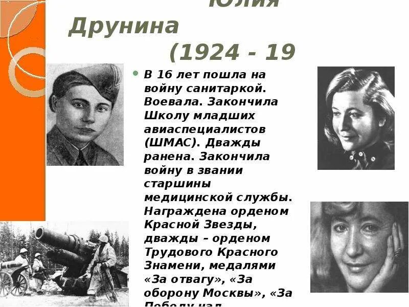 Стих ю друниной зинка. Стих ю друниной зинка
