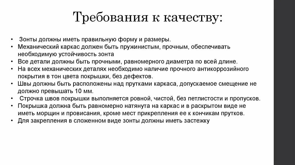 Требования к качеству зонтов. Требования к качеству вин. Требования к качеству вина. Хала требования к качеству.