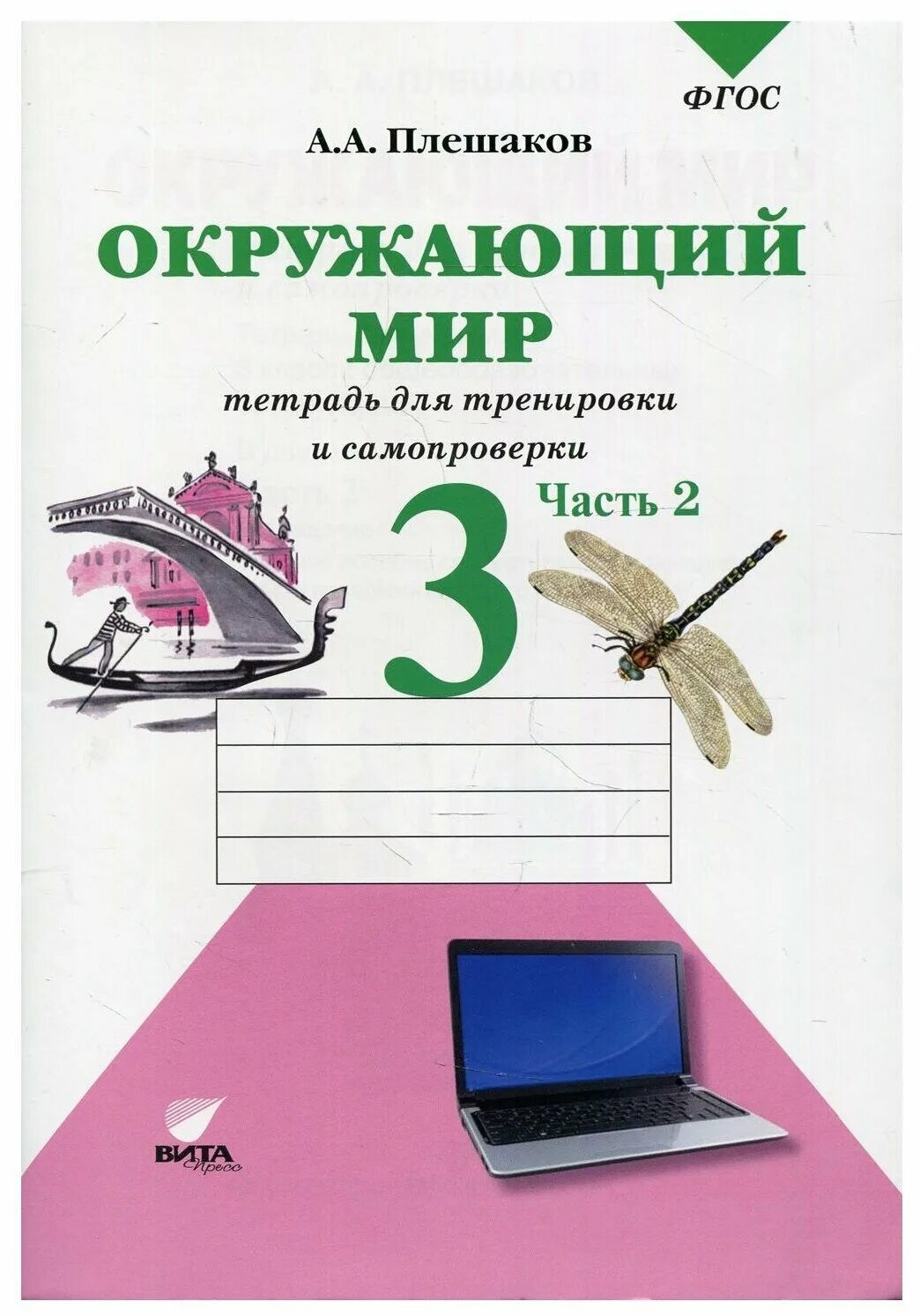 Тетрадь по окружающему миру 4 класс. А а плешаков фгос 3 класс. Фгос книга. 3 класс. М.