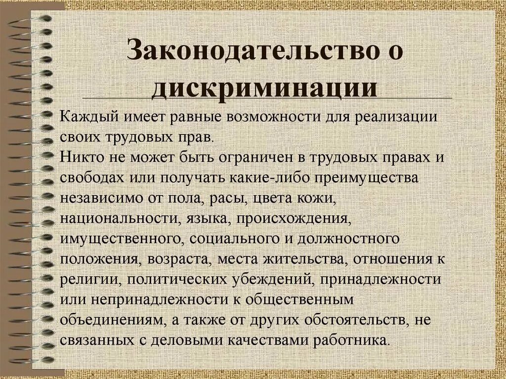 Дискриминация российское законодательство. Дискриминация российское законодательство. Дискриминация российское законодательство. Дискриминация российское законодательство. Понятие дискриминации.